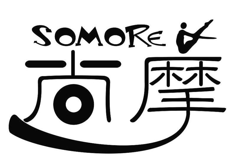 尚摩 SOMORE