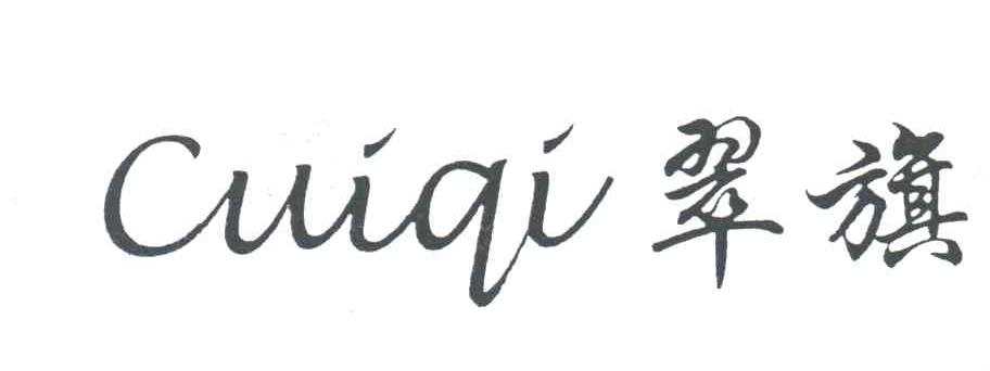 翠旗