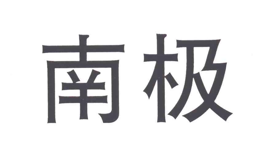南极