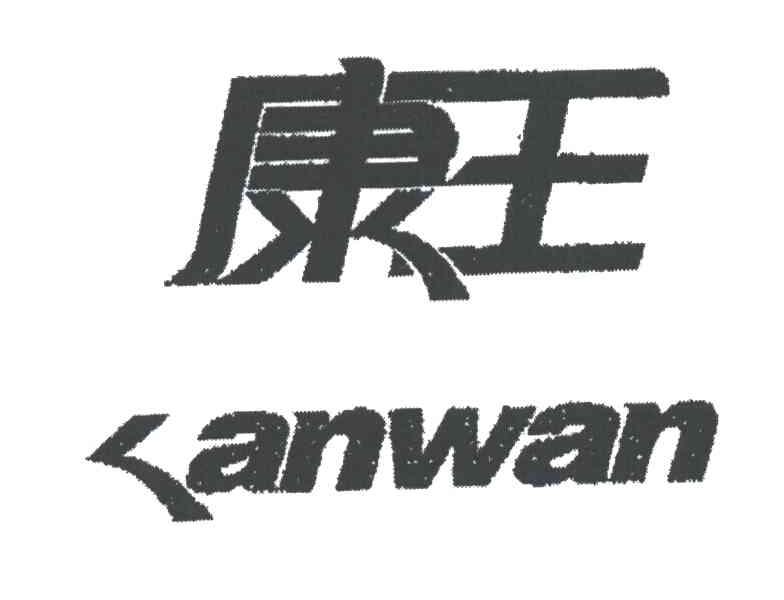 康王;KANWAN