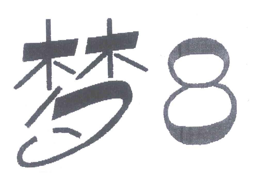 梦;8