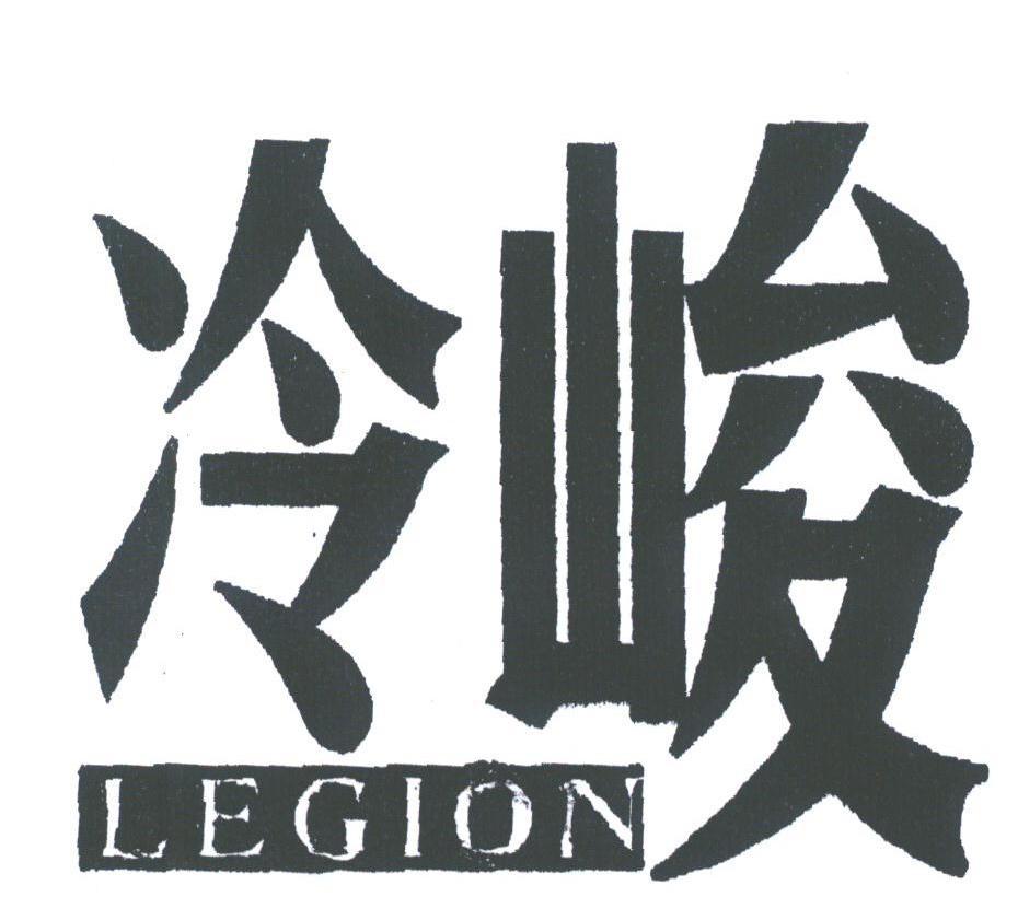 冷骏;LEGION
