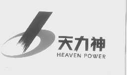 天力神   HEAVEN POWER