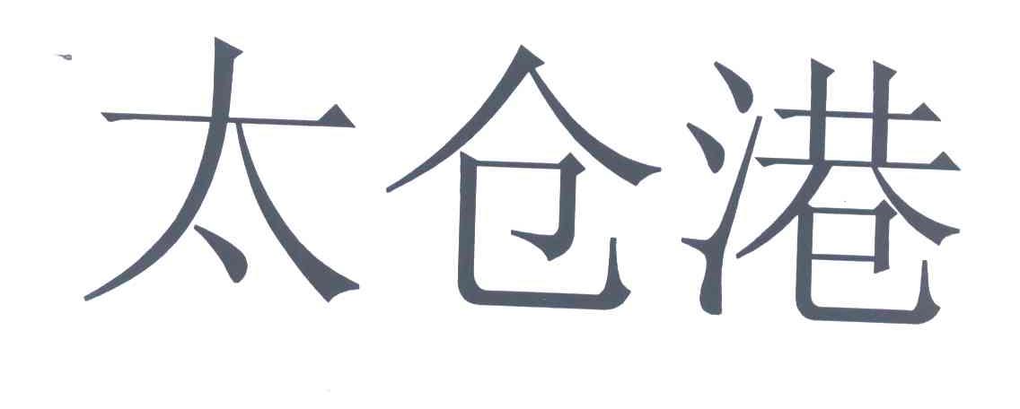 太仓港