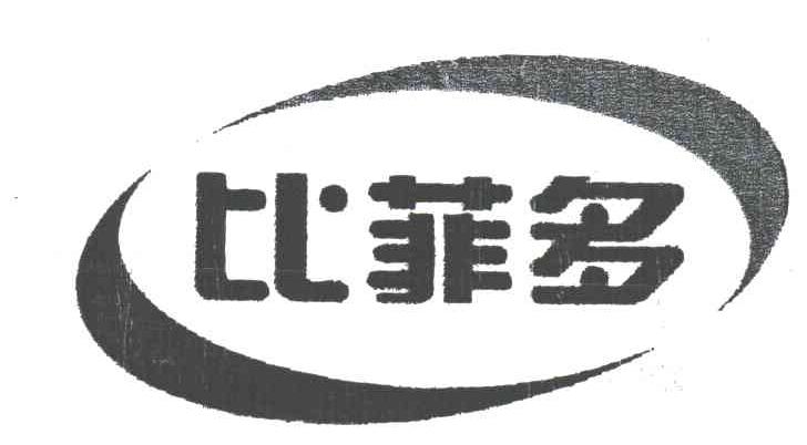 比菲多