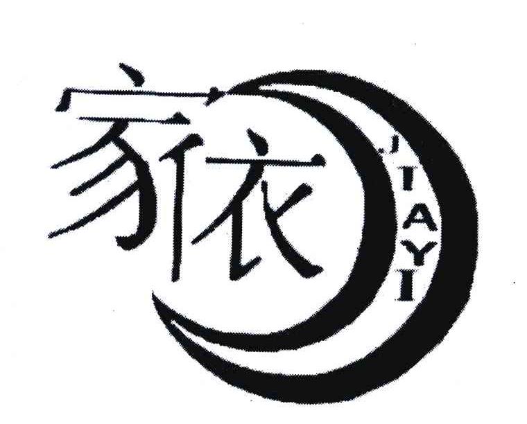 家衣