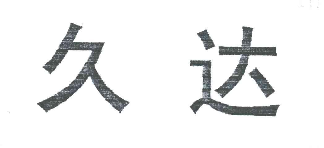 久达