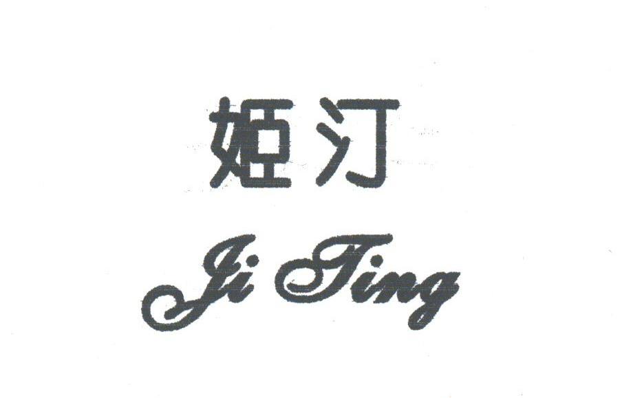 姬汀