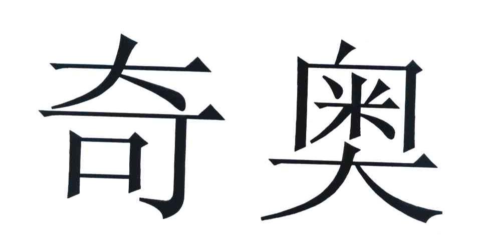 奇奥
