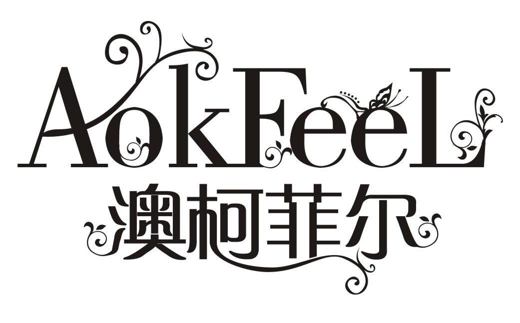 澳柯菲尔 AOKFEEL
