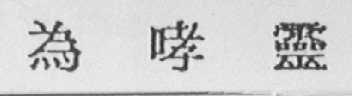 为哮灵