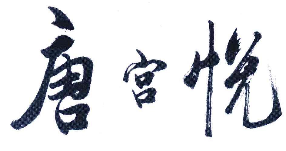 唐宫悦