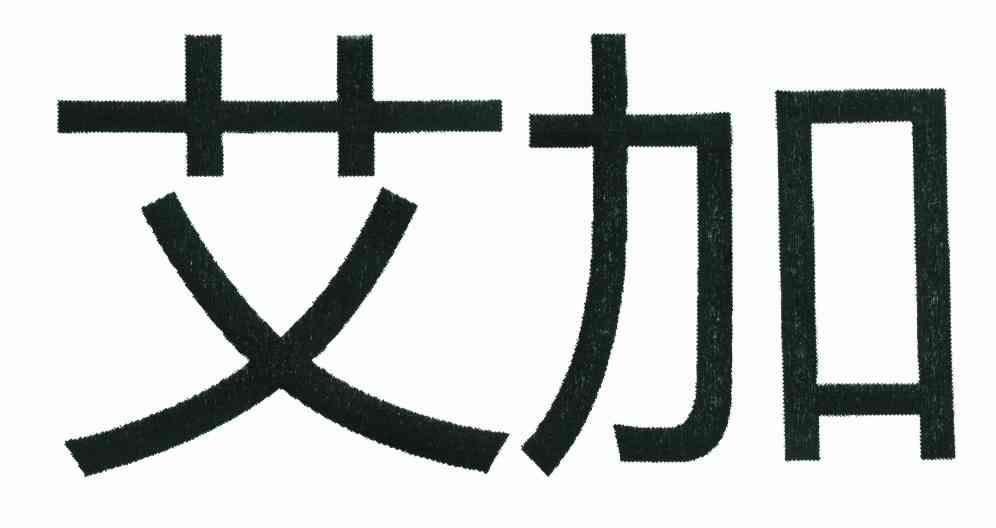 艾加