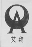 艾绮