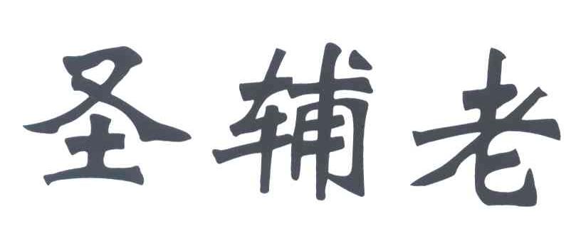 圣辅老