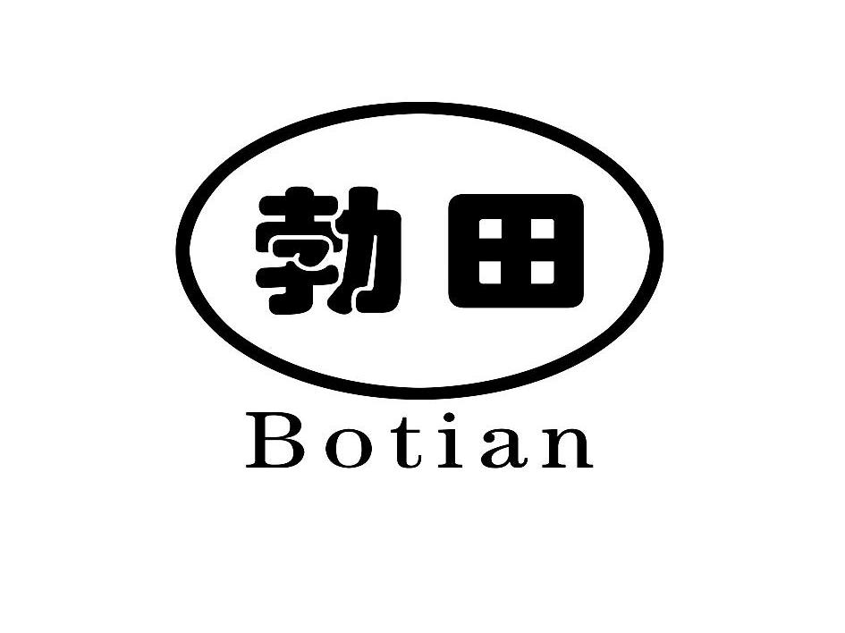 勃田