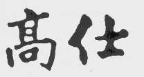 高仕