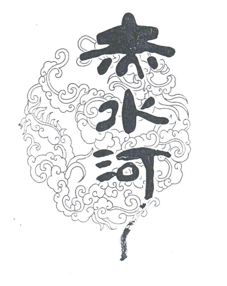 赤水河