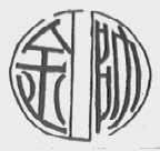 金帅