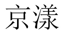 京漾