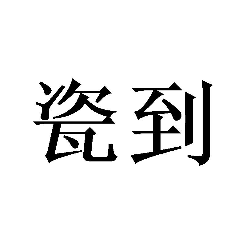 瓷到