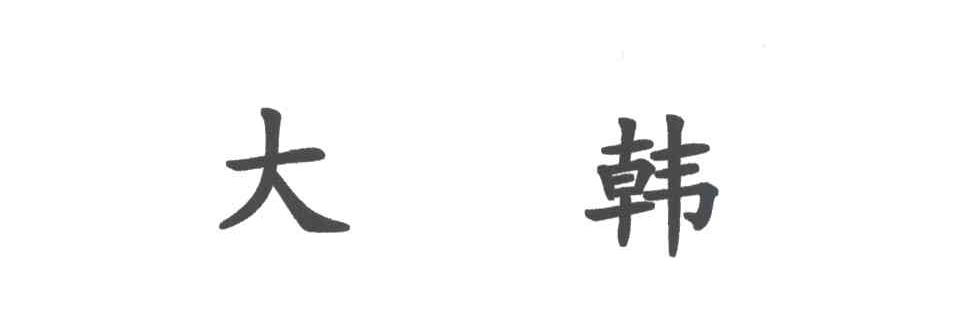 大韩