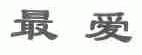 最爱