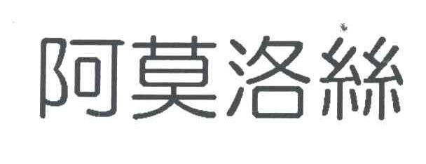 阿莫洛丝