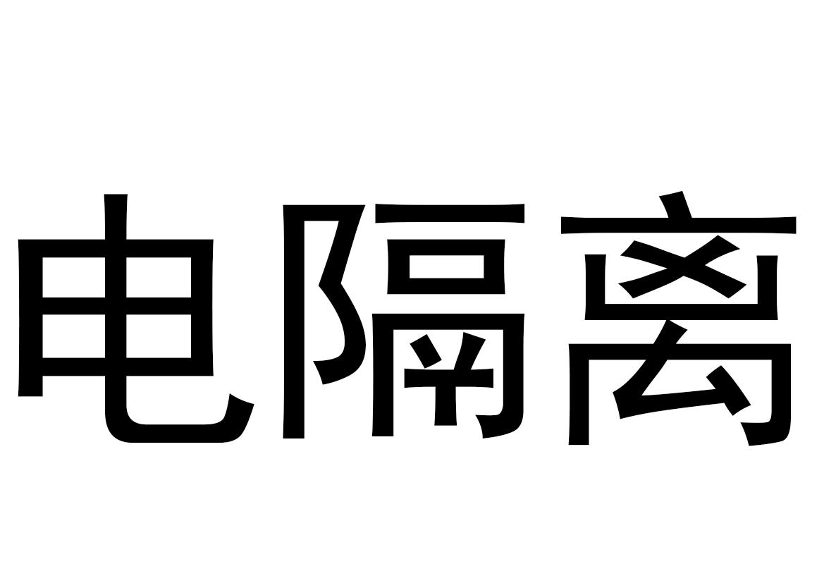 电隔离