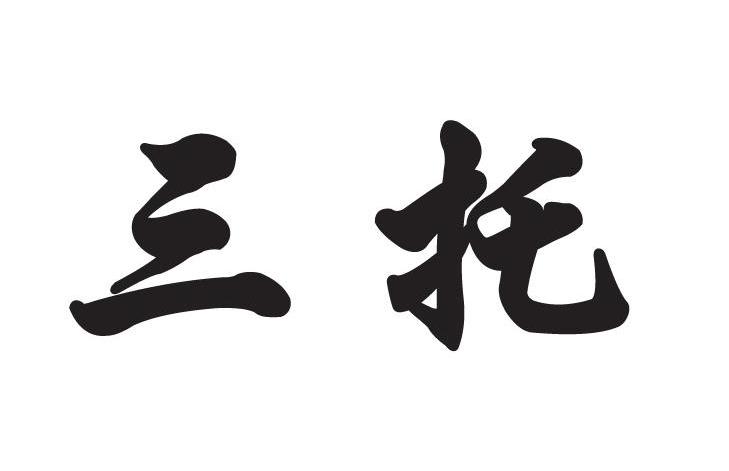 三托