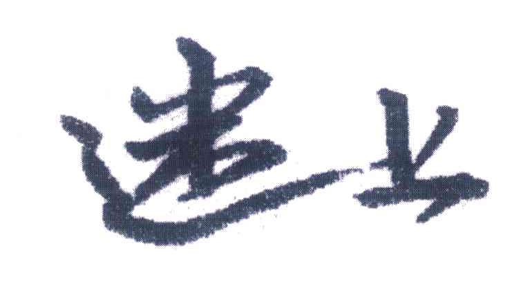 迷上