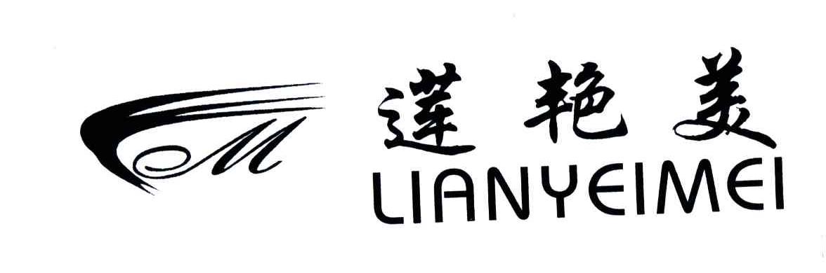莲艳美;LIANYEIMEI