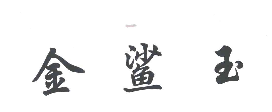 金鲨玉