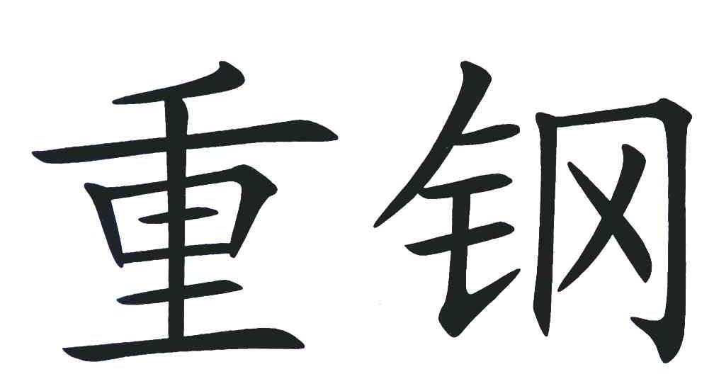 重钢