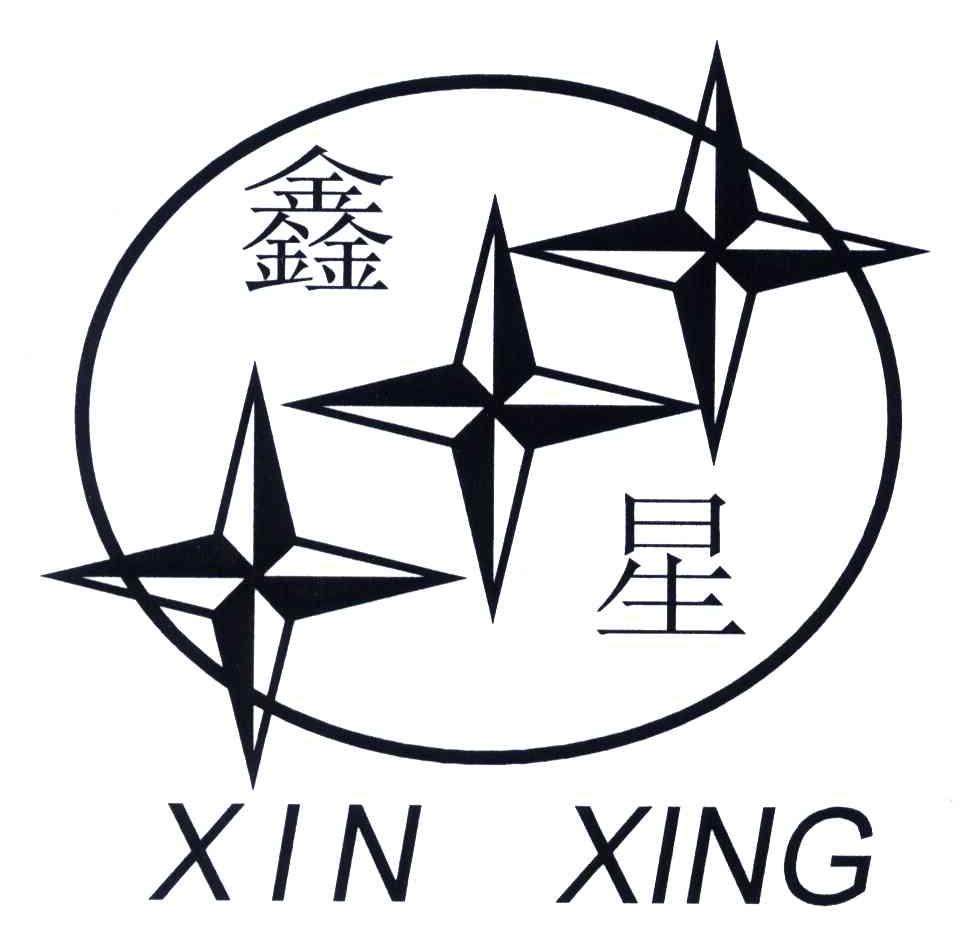 鑫星