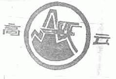 高云