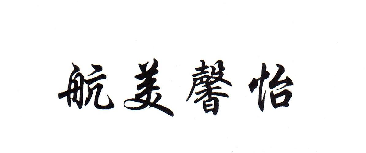 航美馨怡