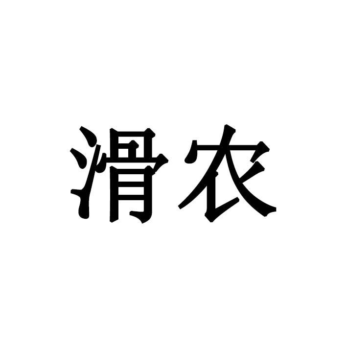 滑农