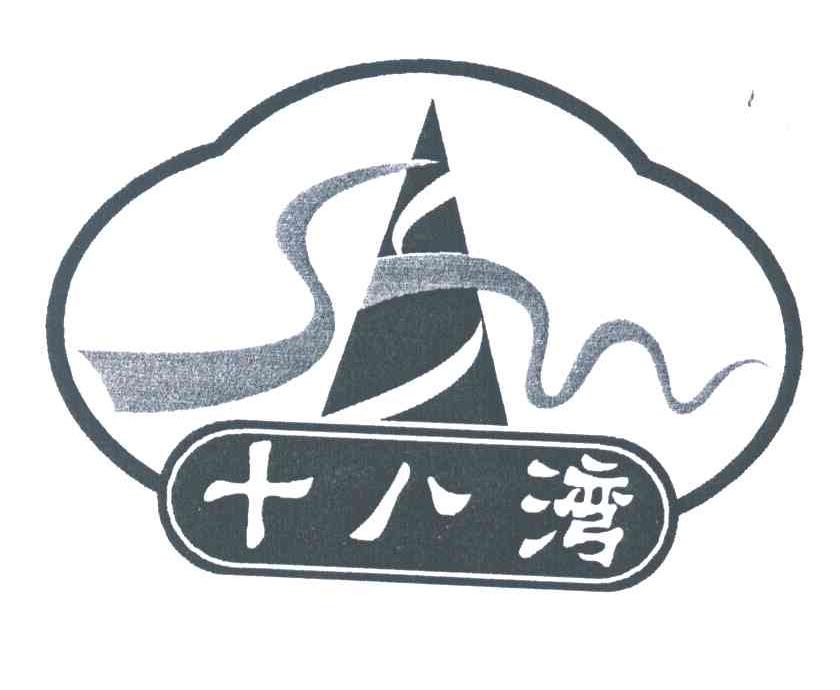 十八湾