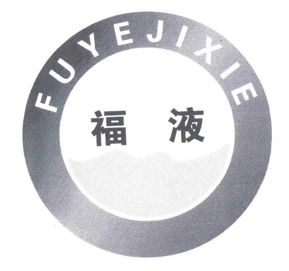 福液FUYEJIXIE