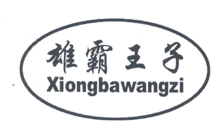 雄霸王子