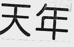 天年