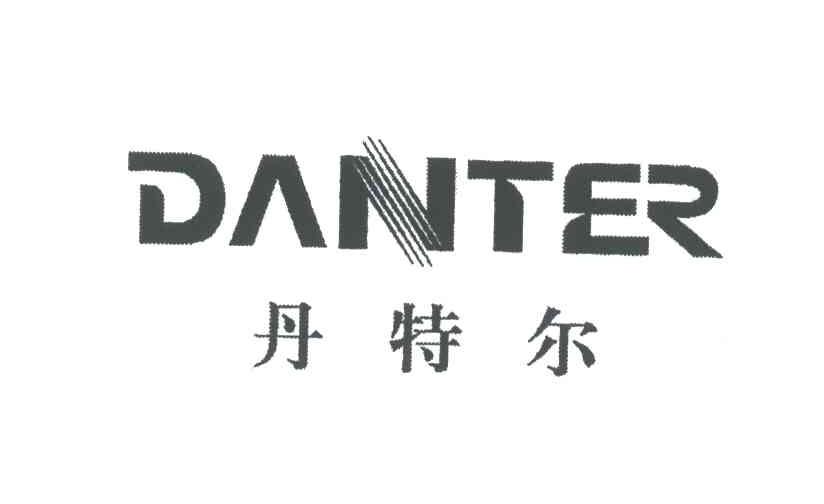 丹特尔DANTER