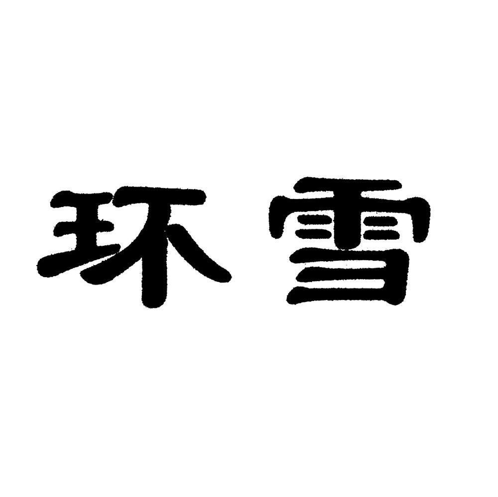 环雪