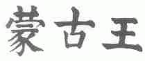 蒙古王