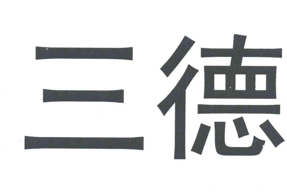 三德