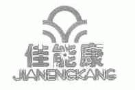 佳能康