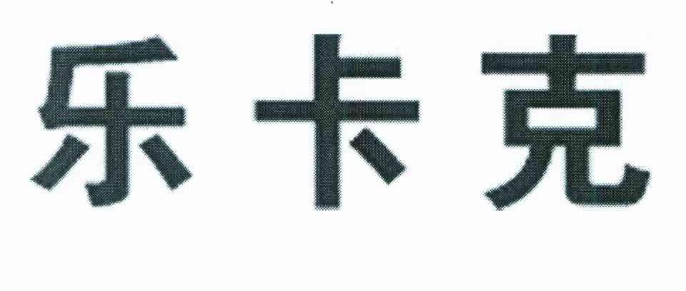 乐卡克