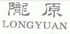 陇原