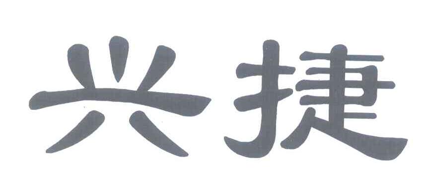 兴捷